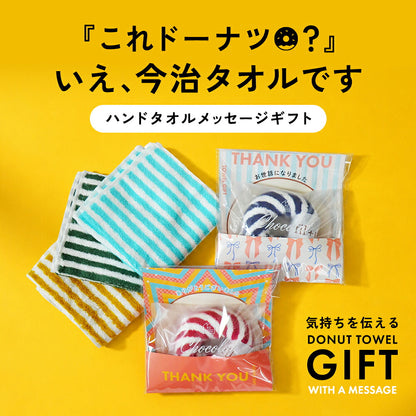 今治ドーナツタオル（気持ちを伝えるメッセージ付きドーナツタオル）