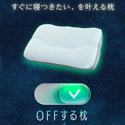 OFFする枕