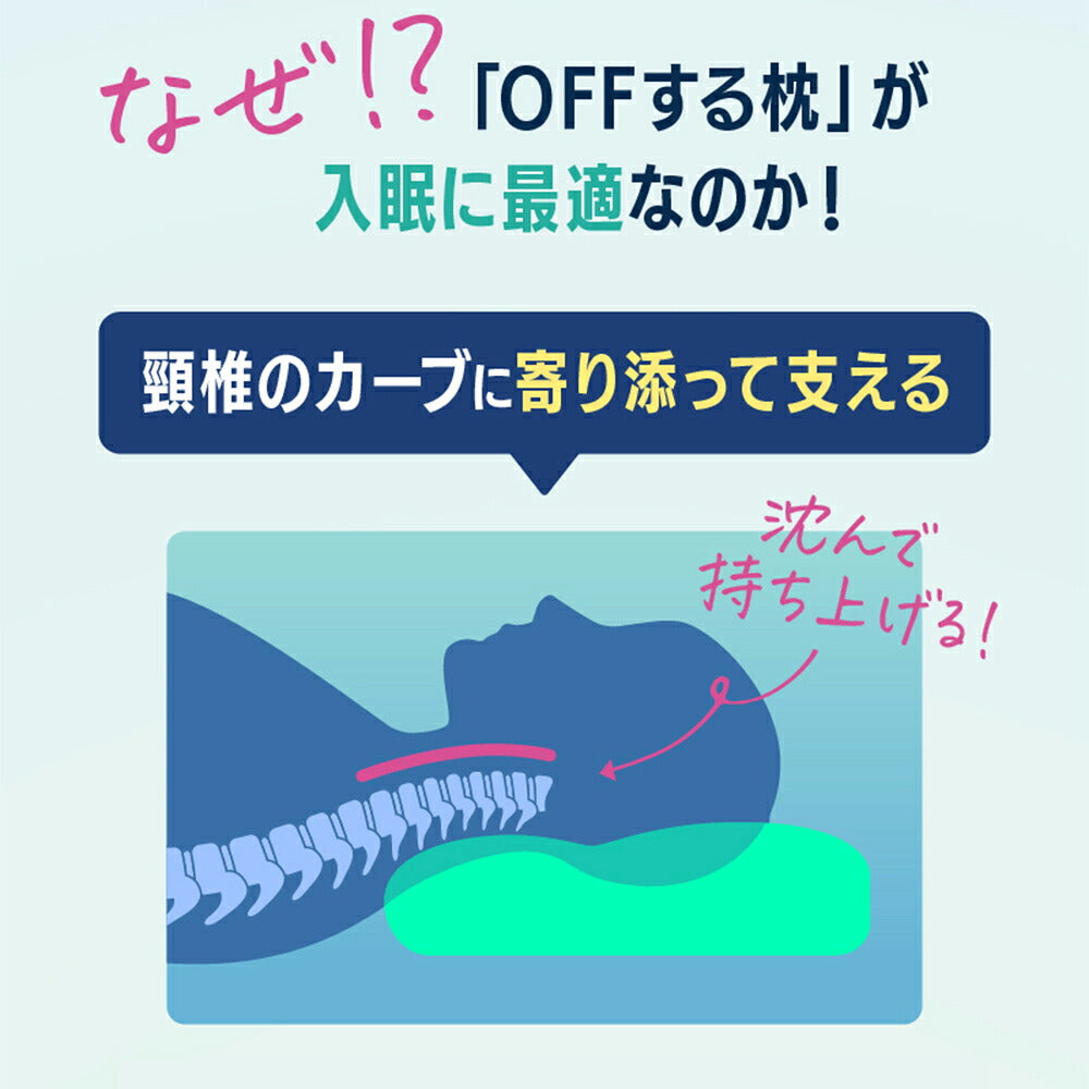 OFFする枕