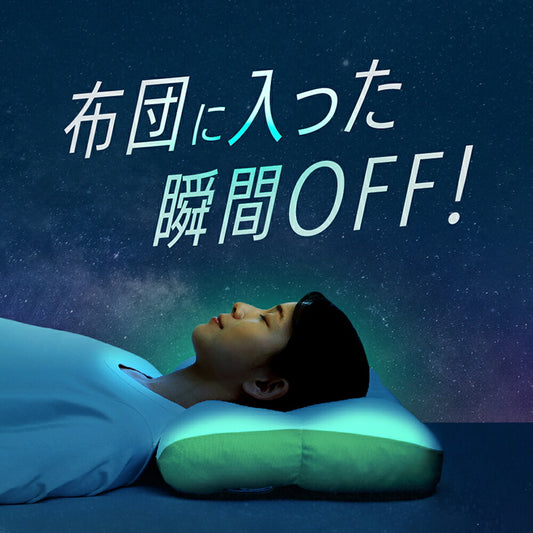 OFFする枕