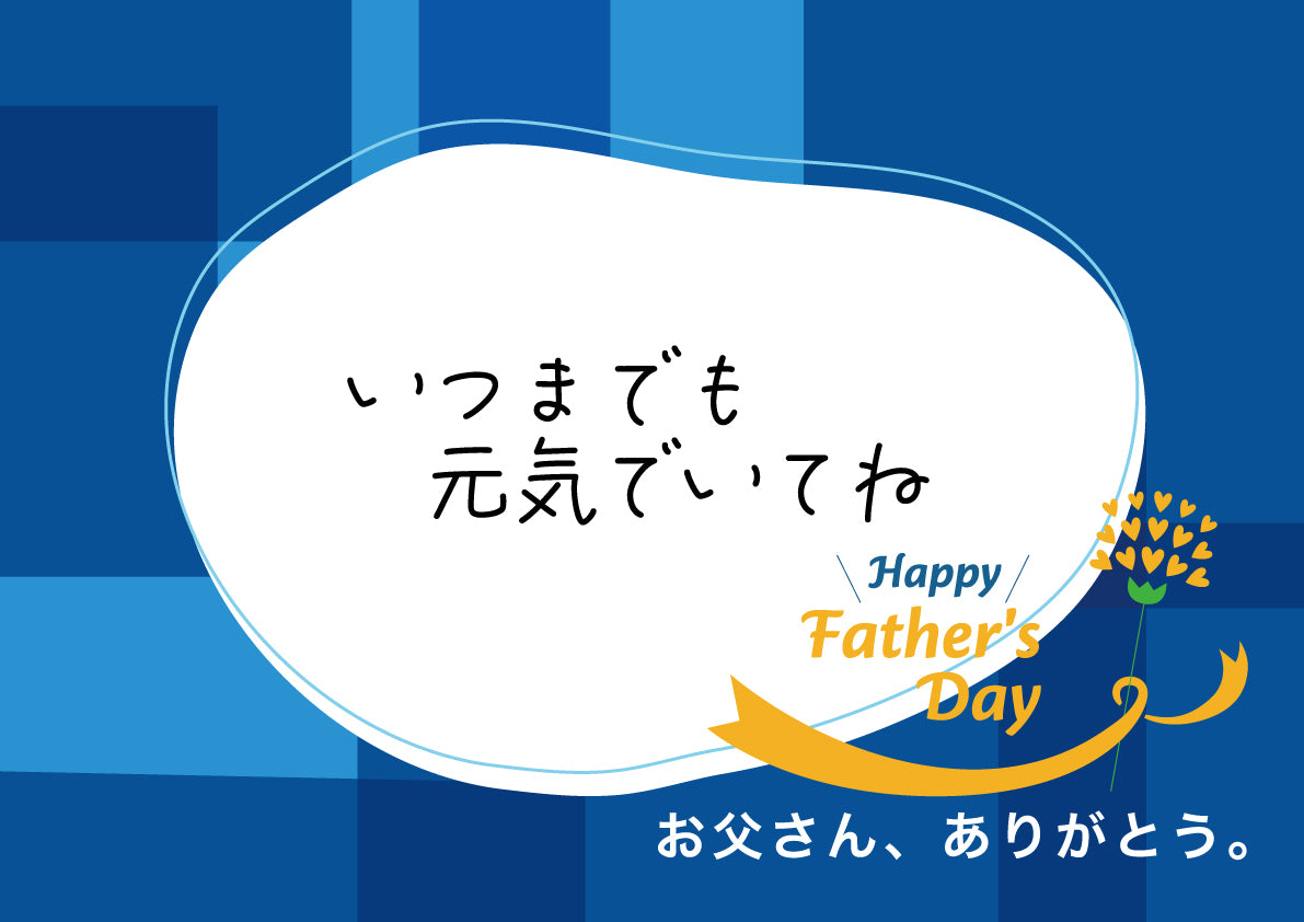 感謝のメッセージ 父の日用 メッセージ4【4．いつまでも元気でいてね】