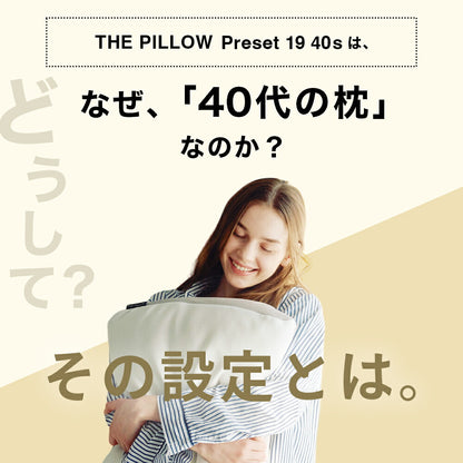 40代向けの枕 THE PILLOW Preset 19 40s