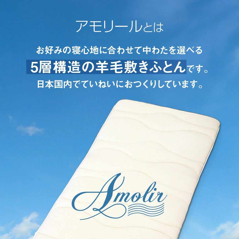 Amolir 中芯素材が選べる5層構造の羊毛敷布団