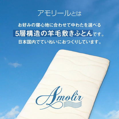 Amolir 中芯素材が選べる5層構造の羊毛敷布団