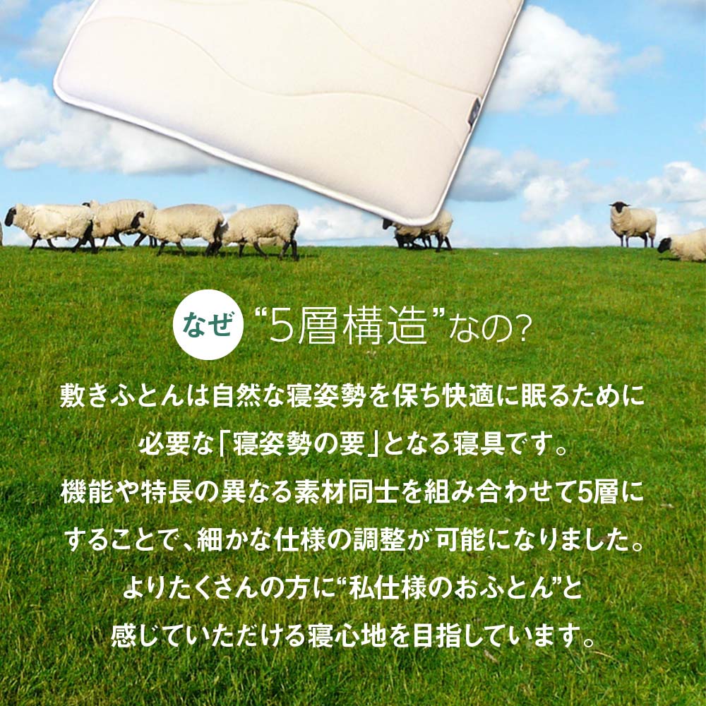 Amolir 中芯素材が選べる5層構造の羊毛敷布団