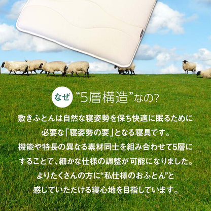 Amolir 中芯素材が選べる5層構造の羊毛敷布団