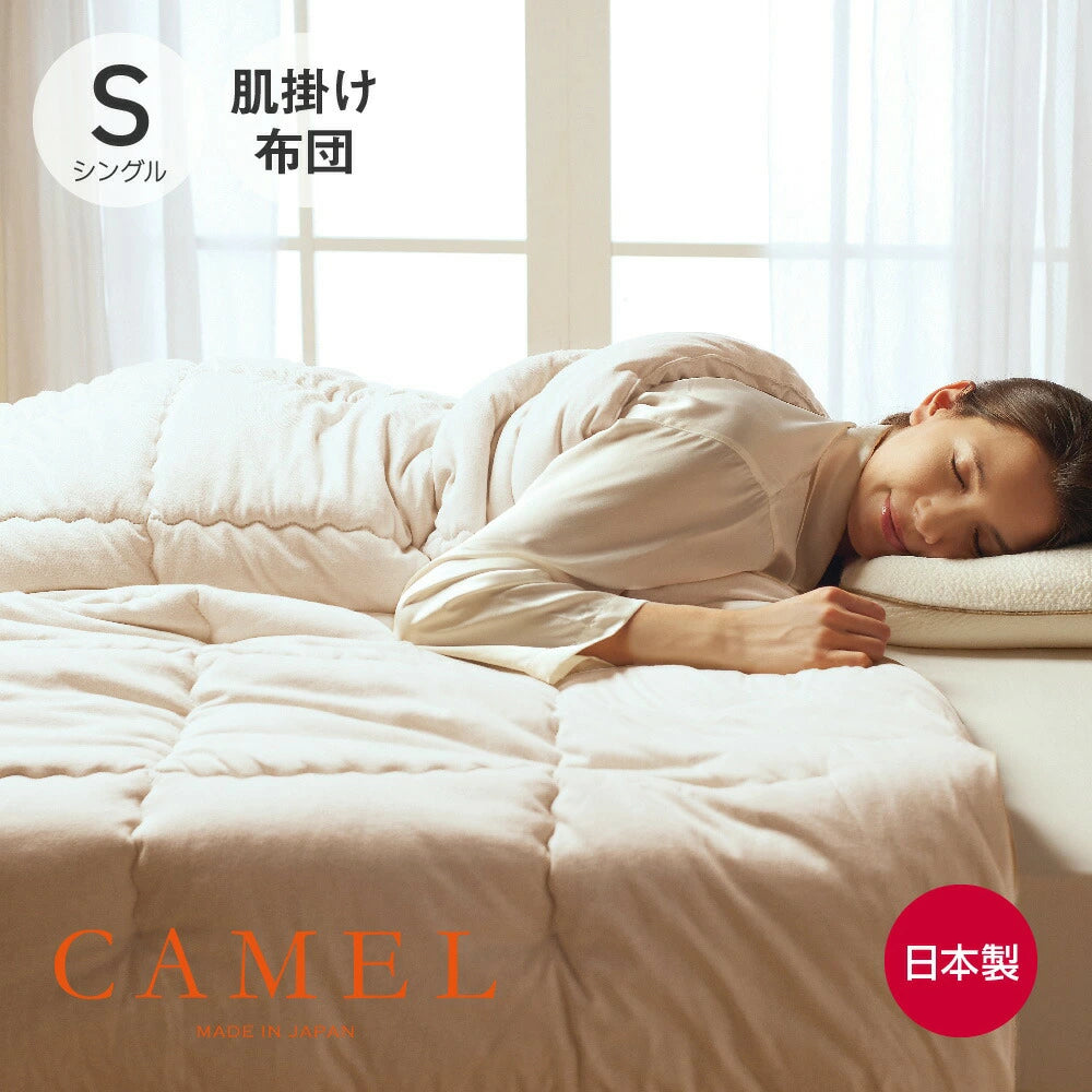 ふんわりキャメル 肌掛け布団