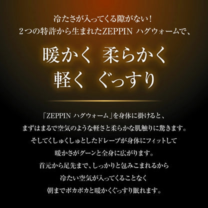 ZEPPIN hug warm 掛け毛布 ゼッピンハグウォーム