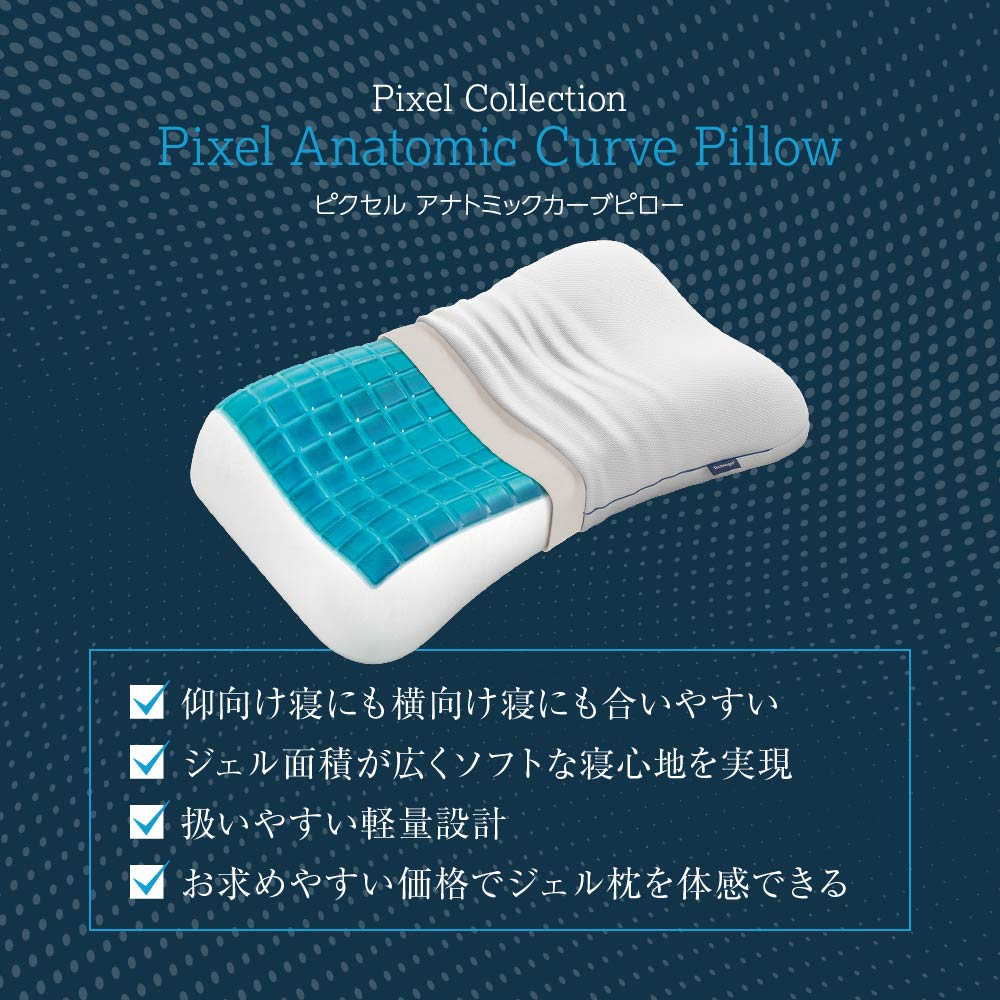 テクノジェル ピクセルコレクション アナトミックカーブピロー