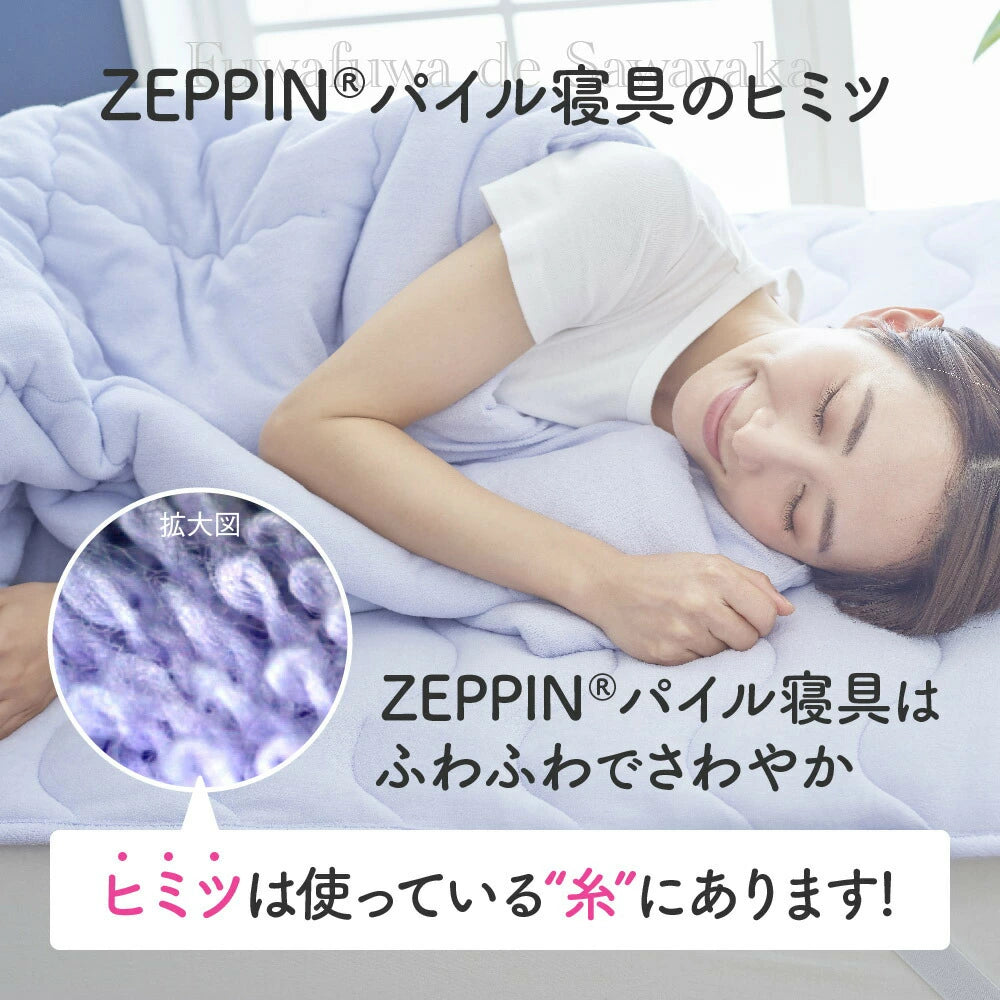 ZEPPIN パイル 敷きパッド ゼッピンパイル – 枕と眠りのおやすみ