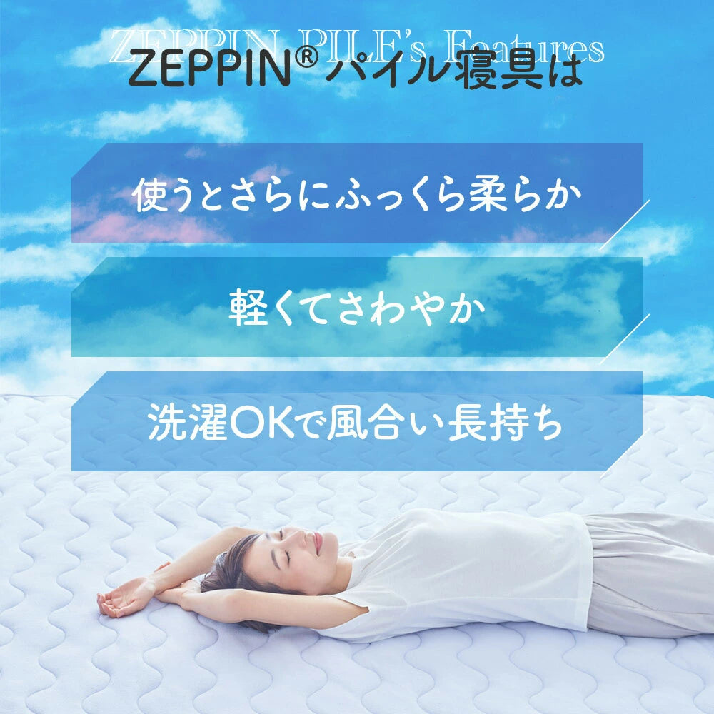 ZEPPIN パイル 敷きパッド ゼッピンパイル – 枕と眠りのおやすみ