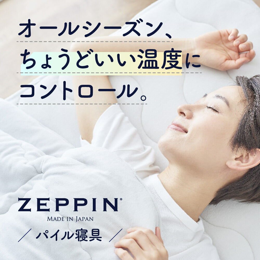 ZEPPIN パイル 3点セット