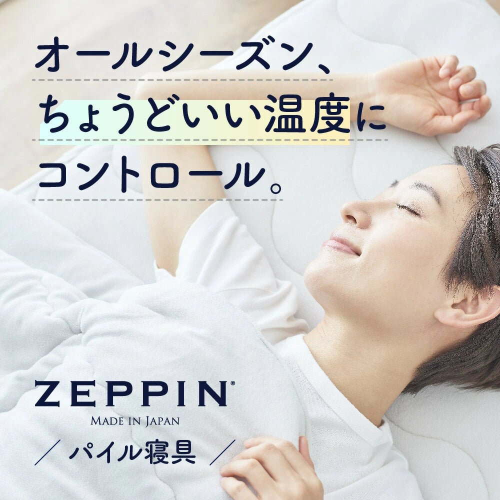 快眠博士 ＺＥＰＰＩＮパイル Ｐｌｕｓ 日本製 肌掛けふとん〈シングル＞ ZEPPIN パイル 肌掛け布団 – 枕と眠りのおやすみショップ！本店