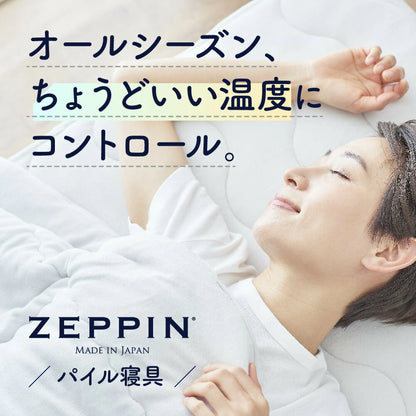 ZEPPIN パイル 肌掛け布団 ゼッピンパイル