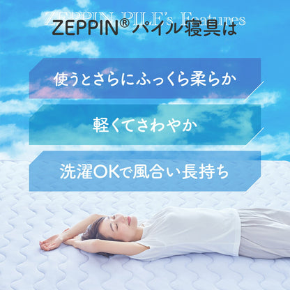 ZEPPIN パイル 3点セット