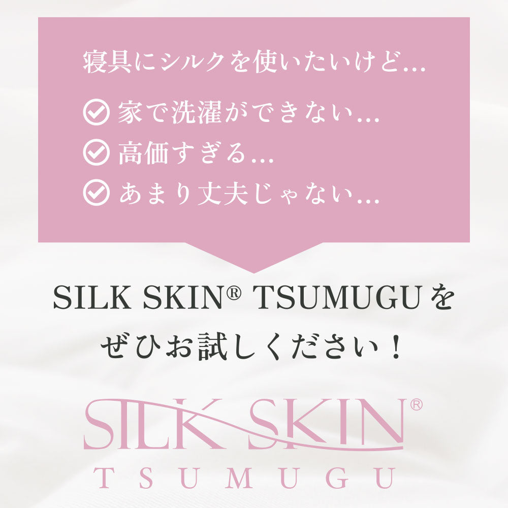 SILK SKIN TSUMUGU 掛け布団カバー シルクスキン