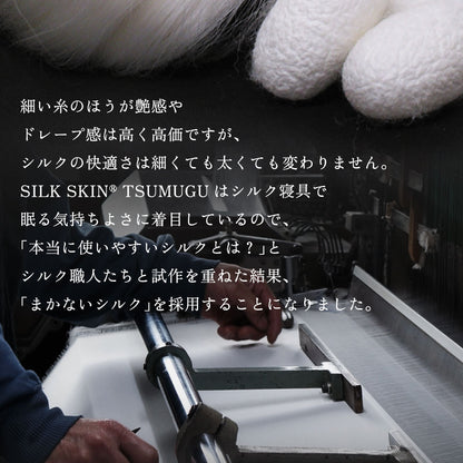 SILK SKIN TSUMUGU 掛け布団カバー シルクスキン