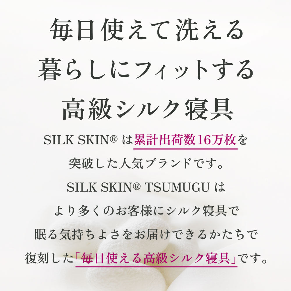 SILK SKIN TSUMUGU 4点セット