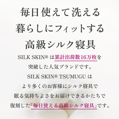 SILK SKIN TSUMUGU 4点セット
