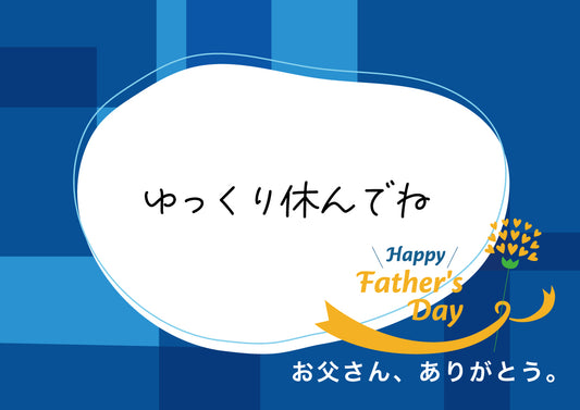 感謝のメッセージ 父の日用 メッセージ5【5．ゆっくり休んでね】