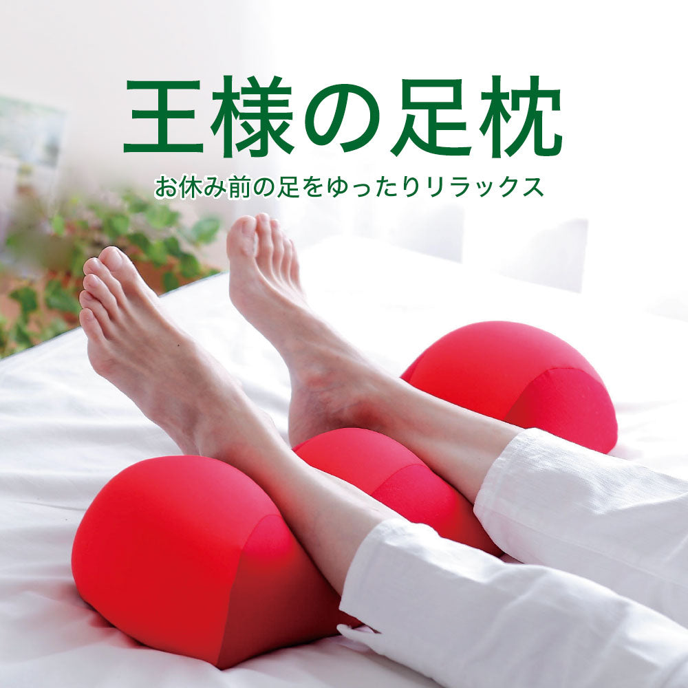 王様の足枕