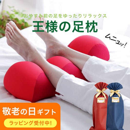 王様の足枕