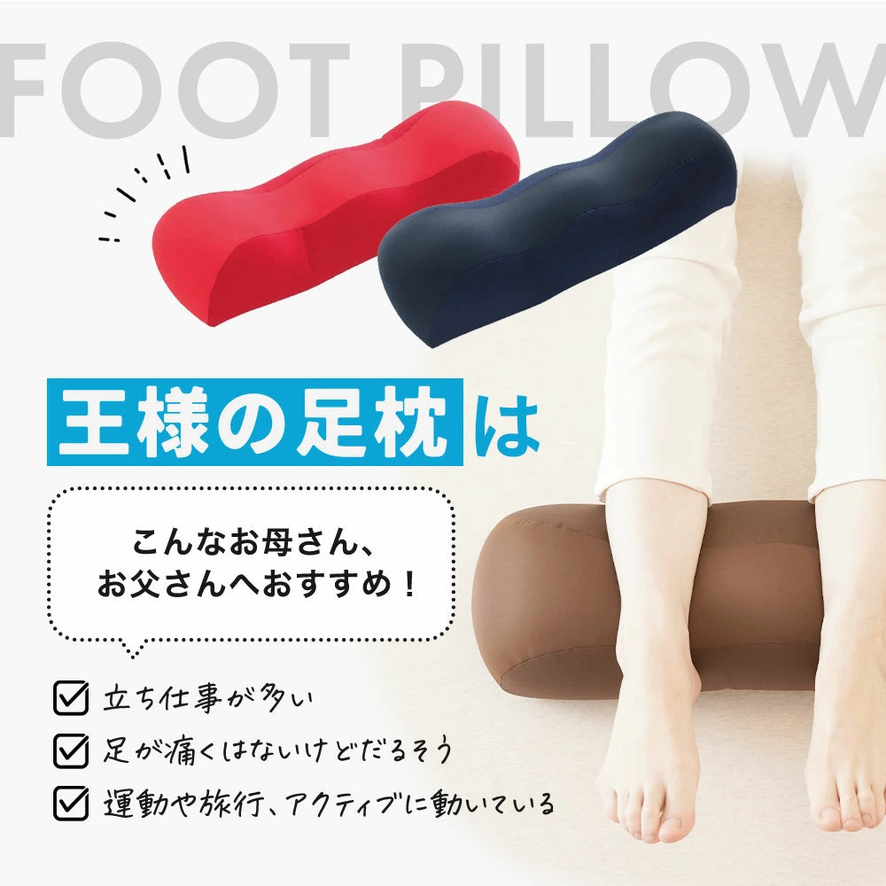 王様の足枕