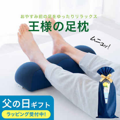 王様の足枕