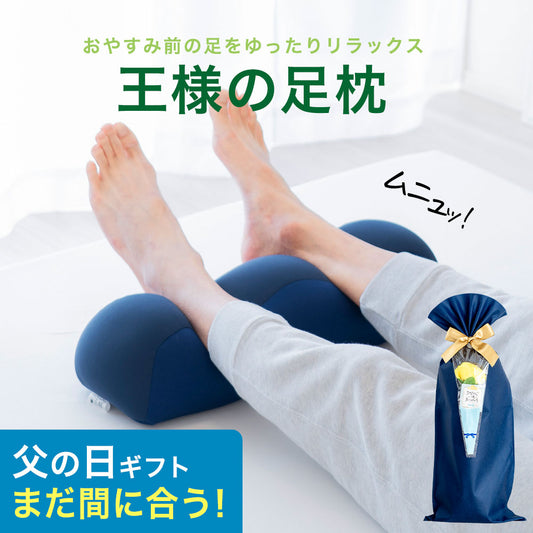 王様の足枕