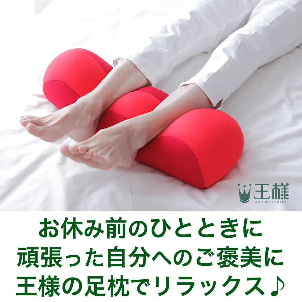 王様の足枕