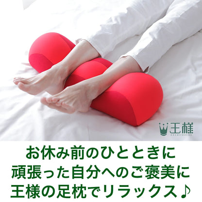 王様の足枕
