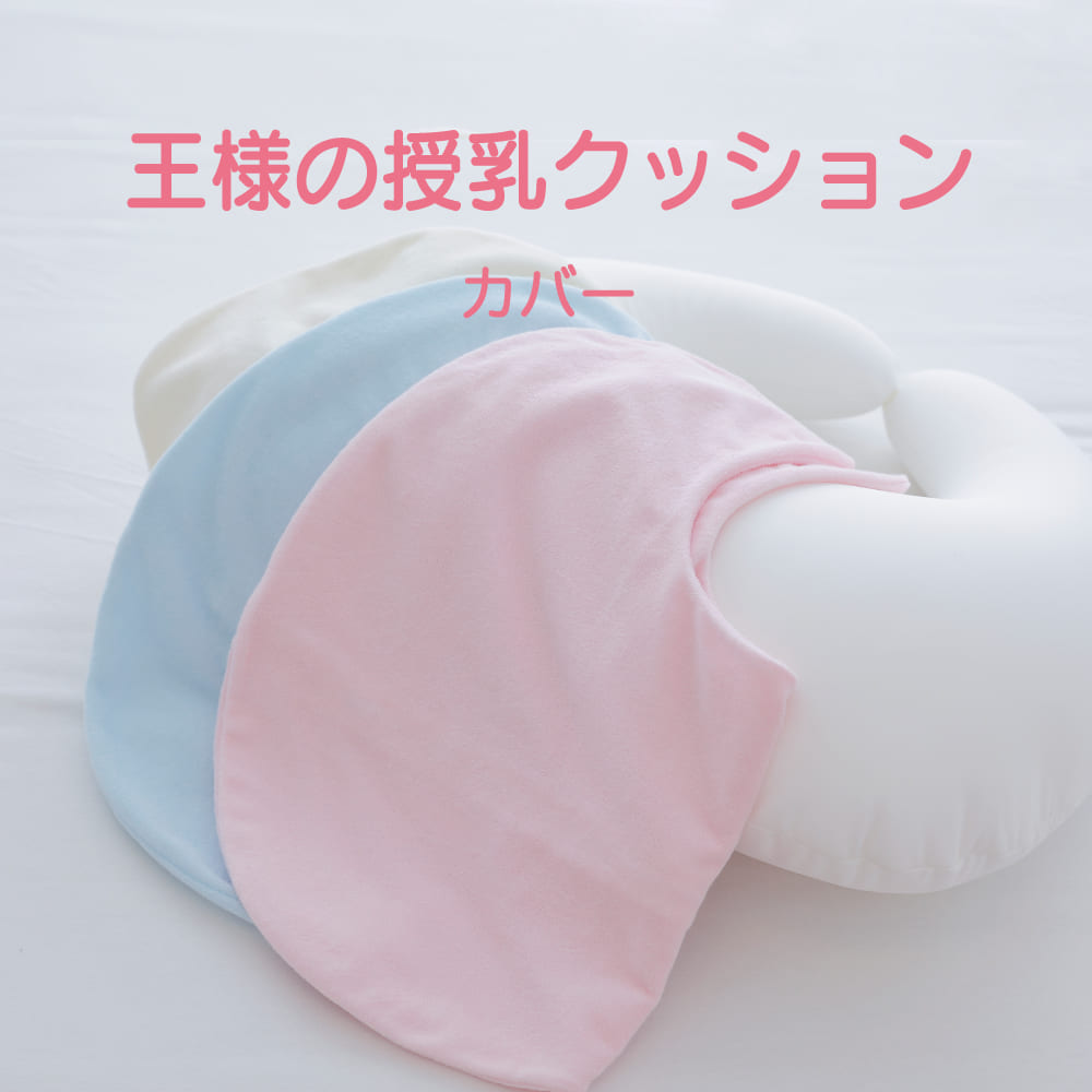 授乳クッション 王様の授乳クッション専用カバー – 枕と眠りのおやすみ ...