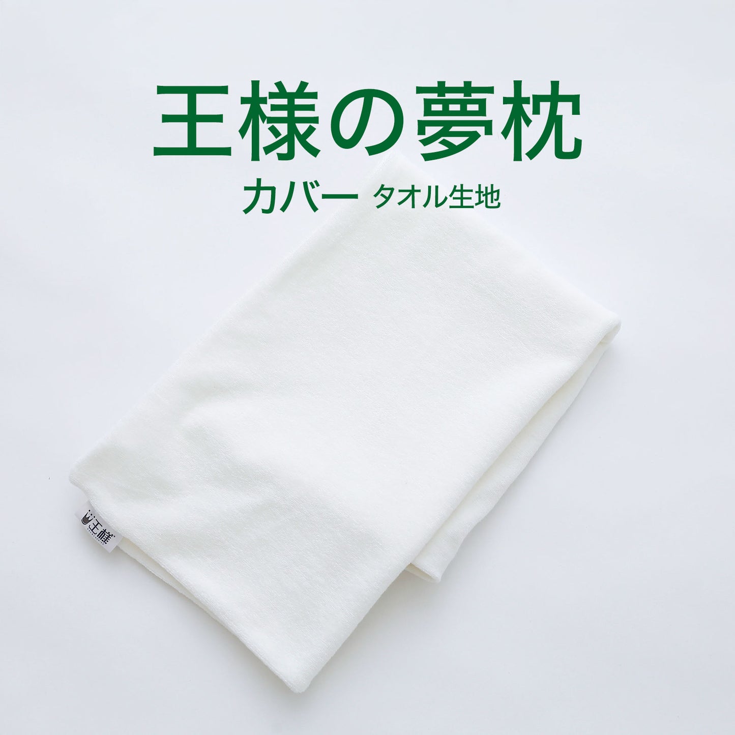 枕カバー 王様の夢枕用 タオル地