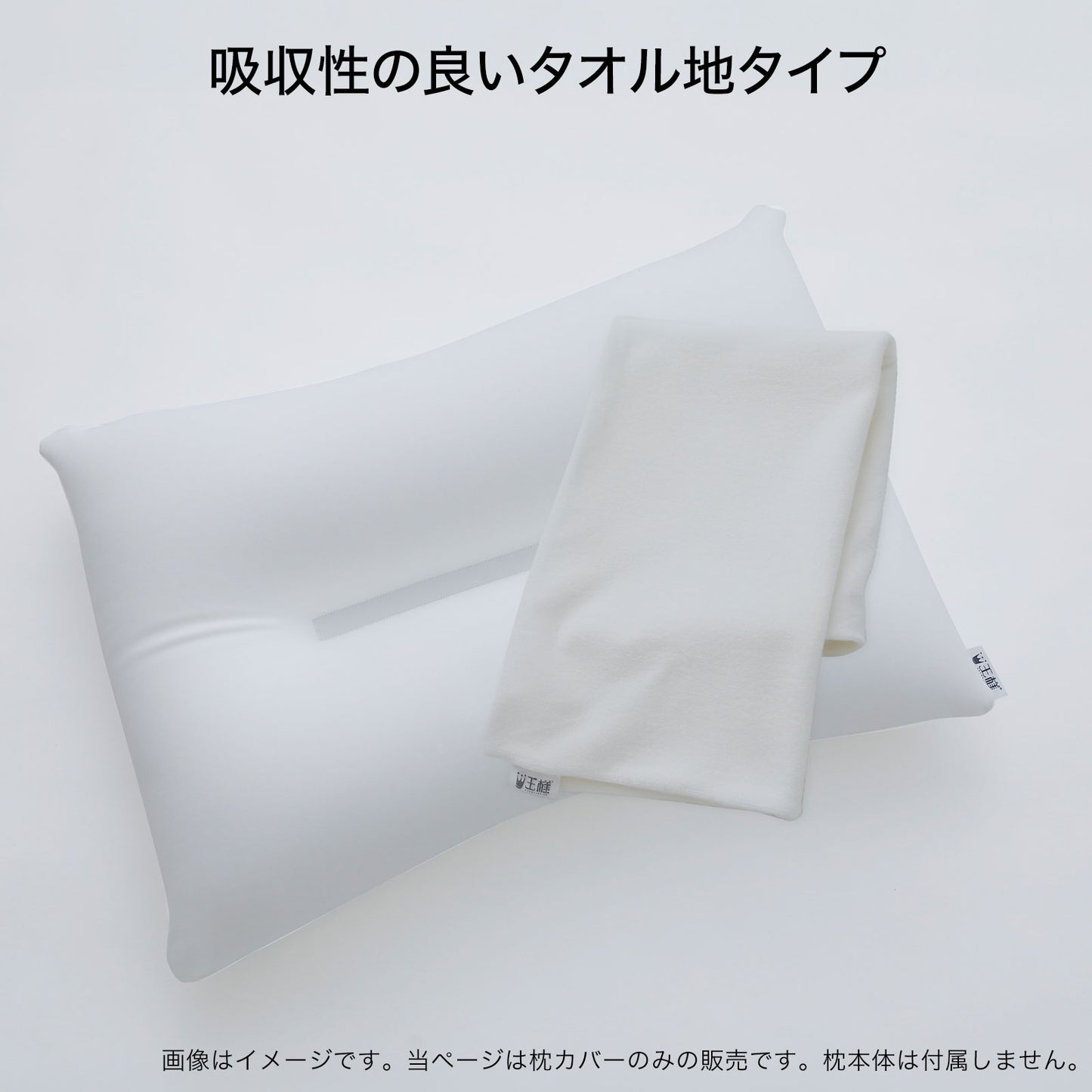 枕カバー 王様の夢枕用 タオル地