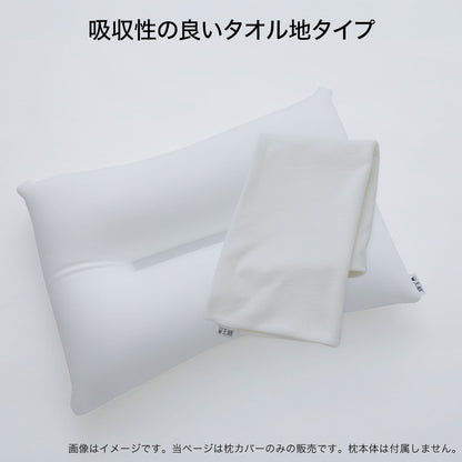 枕カバー 王様の夢枕用 タオル地