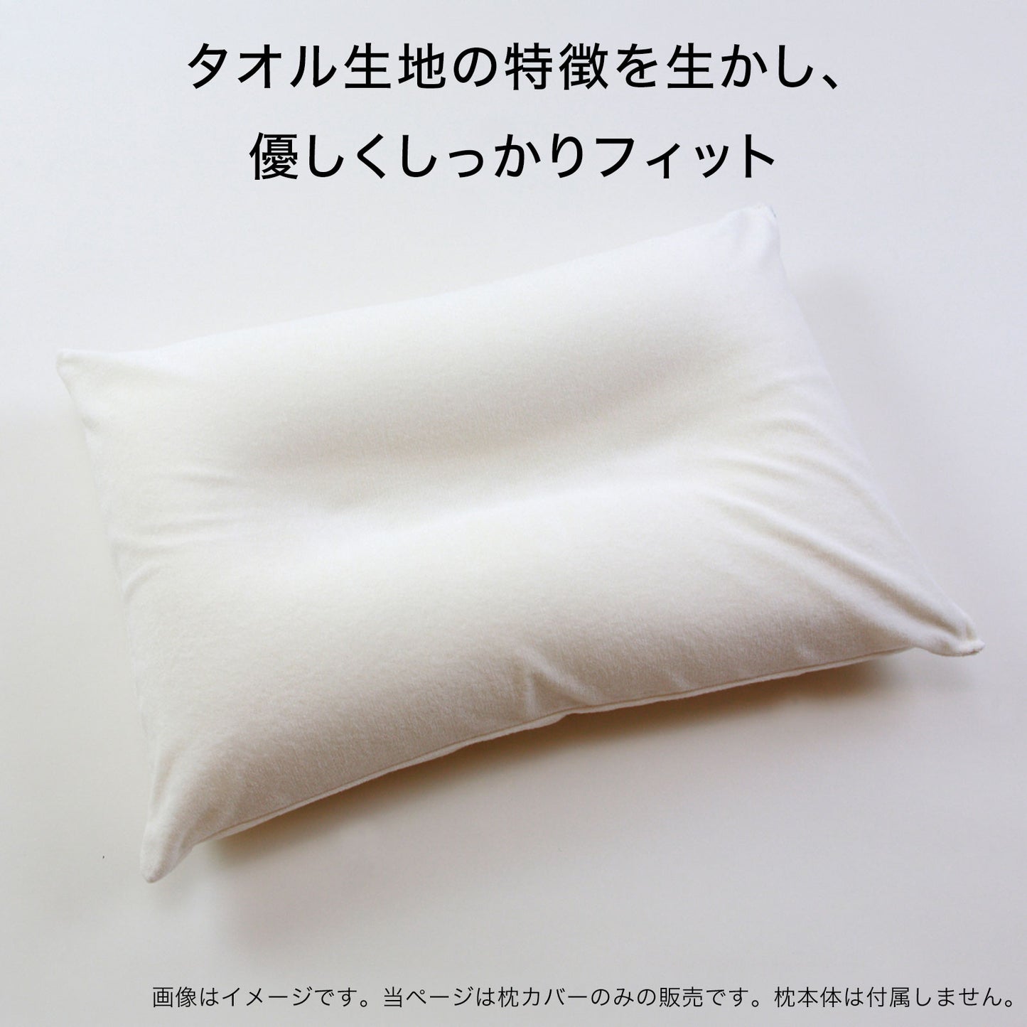 枕カバー 王様の夢枕用 タオル地