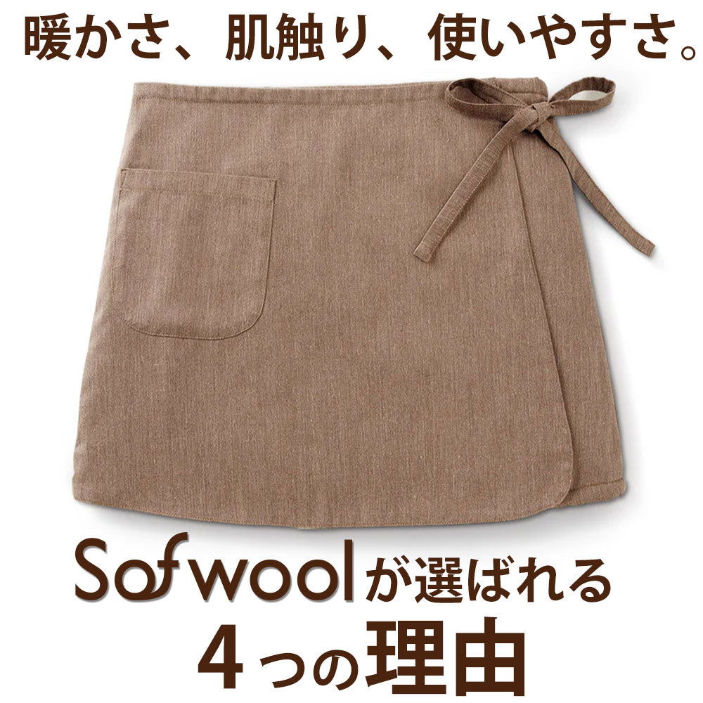 Sofwool Apparel ウールの巻きスカート（ソフゥール）