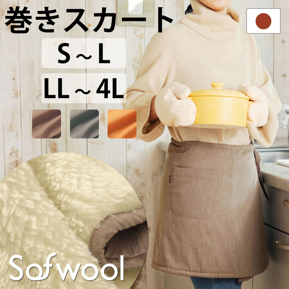 Sofwool Apparel ウールの巻きスカート（ソフゥール）