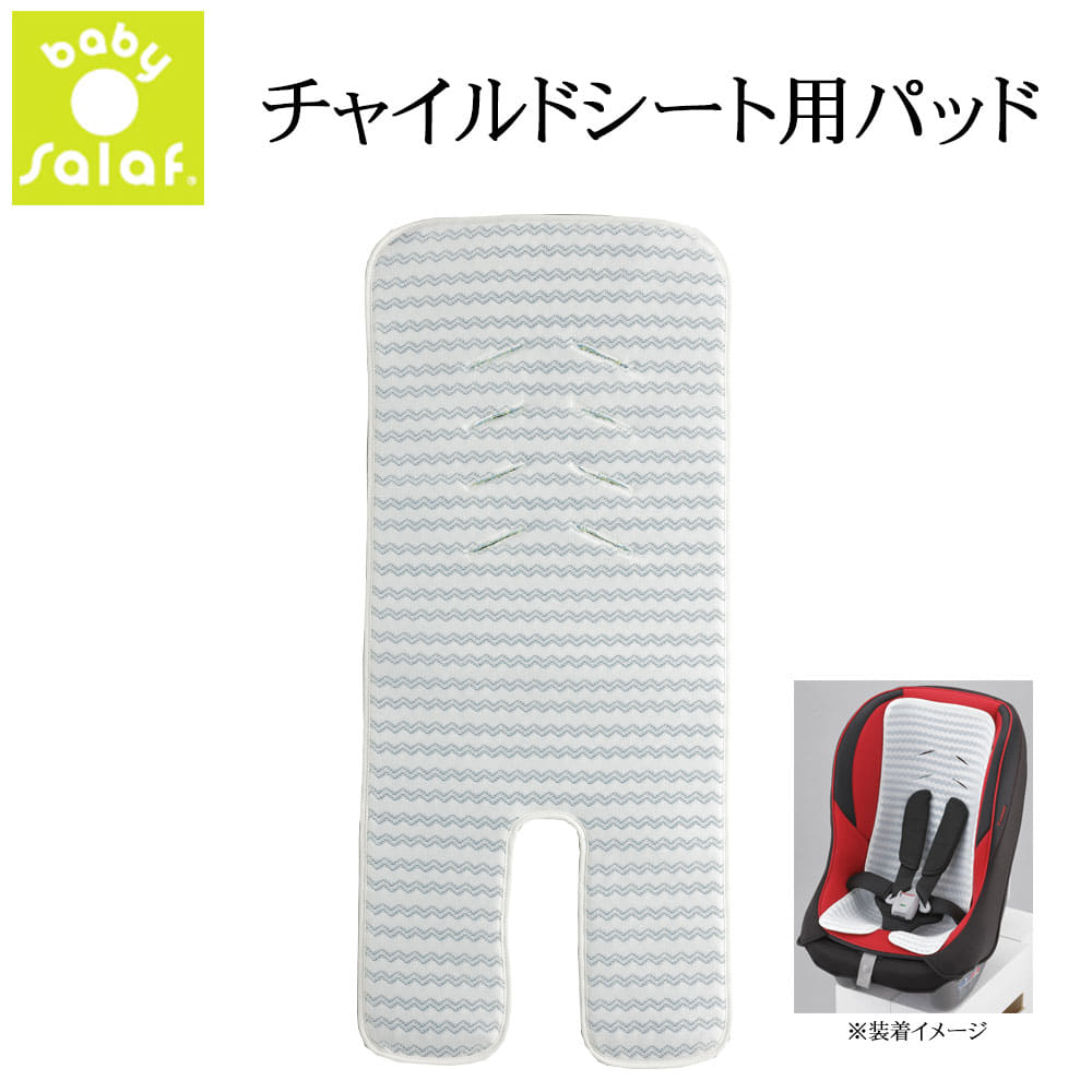 チャイルドシート用品 salaf(サラフ) ベビーサラフ チャイルドシート用パッドS