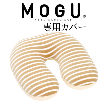 クッションカバー MOGU（モグ） ママ ヒップサポートクッション専用カバー