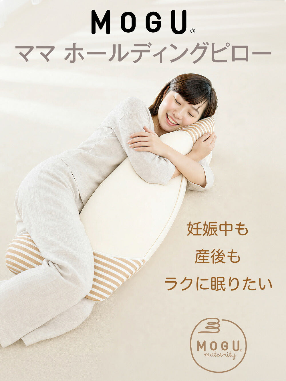 MOGU ママ ホールディングピロー(ママ用抱き枕)
