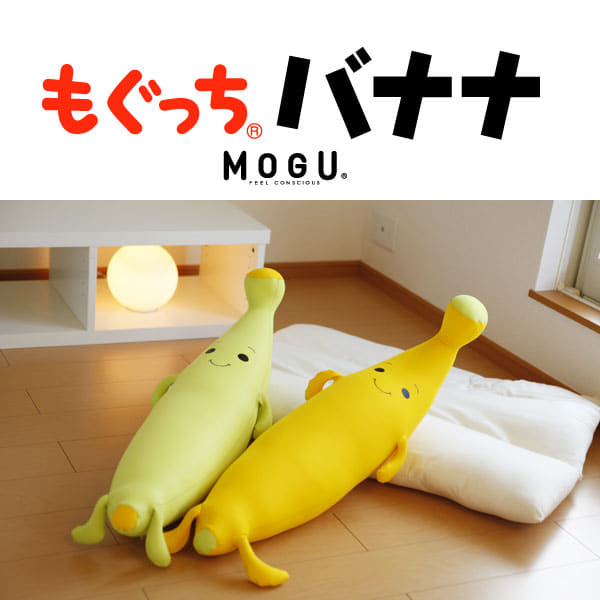 【フワフワ】もぐっちバナナクッション MOGU(モグ) もぐっちバナナ ビーズクッション 抱き枕