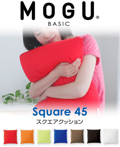 ビーズクッション MOGU（モグ）スクエア 45S