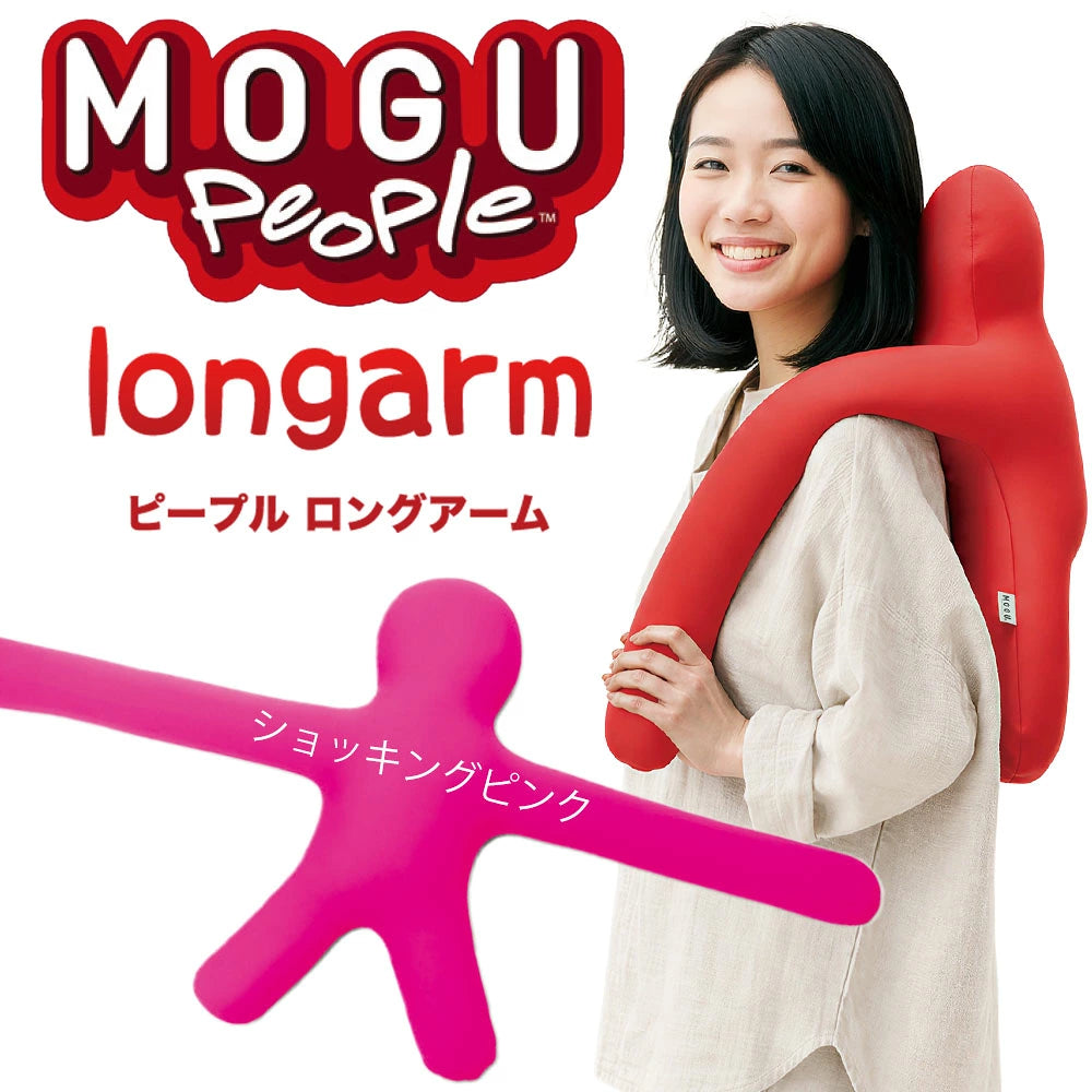 MOGU ピープル（人型クッション）ロングアーム