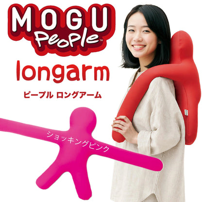 MOGU ピープル（人型クッション）ロングアーム