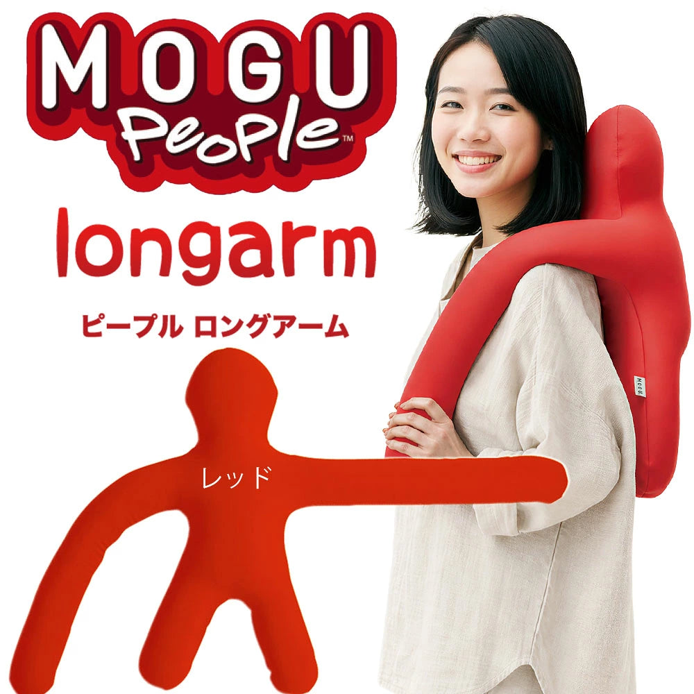 MOGU ピープル（人型クッション）ロングアーム