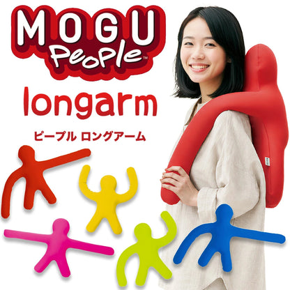 MOGU ピープル（人型クッション）ロングアーム