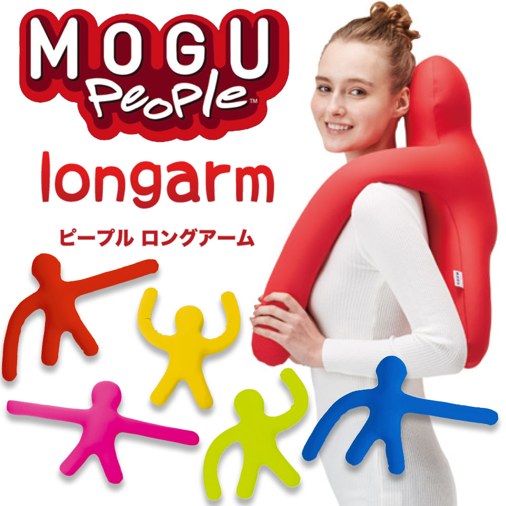 MOGU ピープル（人型クッション）ロングアーム <span>かわいらしいフォルムが魅力の人型抱き枕</span>