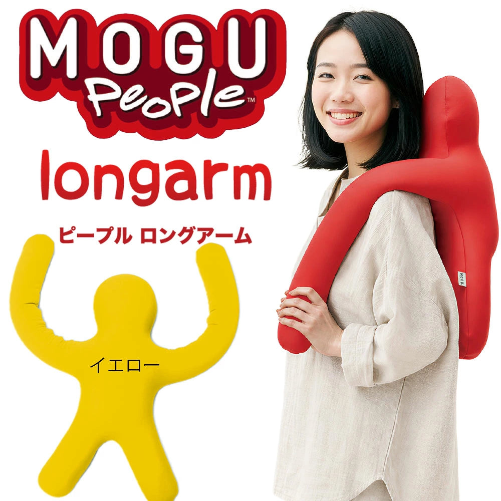 MOGU ピープル（人型クッション）ロングアーム