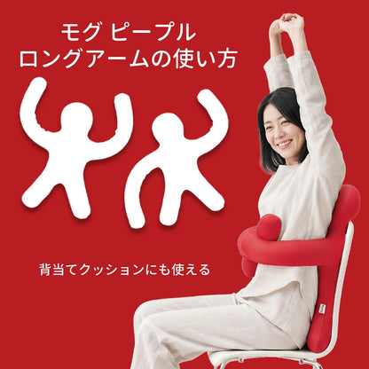 MOGU ピープル（人型クッション）ロングアーム